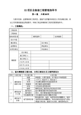 全裝修工程管理與施工設(shè)計(jì)指導(dǎo)書(shū)