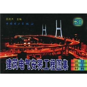 《建筑電氣安裝工程圖集3:設(shè)計(jì)&middot;施工&middot;材料》(呂光大)【摘要 書(shū)評(píng) 試讀】- 京東圖書(shū)